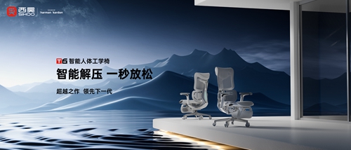 宝威体育官网西昊发布四大座椅核心技术首款智能椅T6正式亮相
