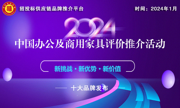2024中国办公家具十大品牌发布 引领行业新风尚宝威体育下载网站